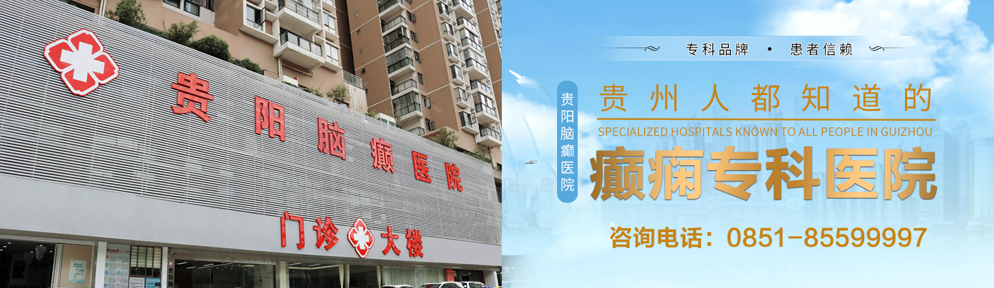 贵阳癫痫病医院