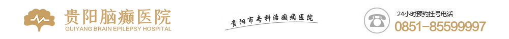 贵阳脑癫医院